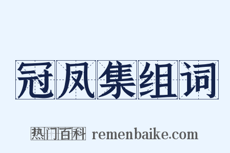 冠凤集组词是什么意思的图片
